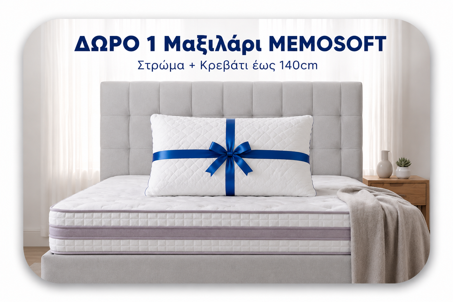Δώρο 1 Μαξιλάρι MEMOSOFT